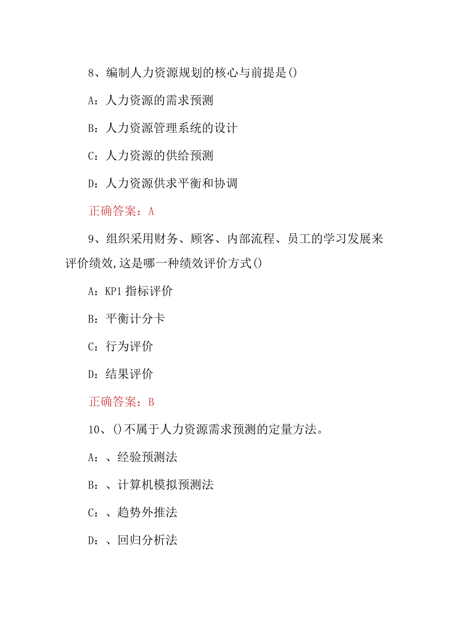 2023年全国企业《人力资源战略与规划》知识考试题与答案.docx_第1页