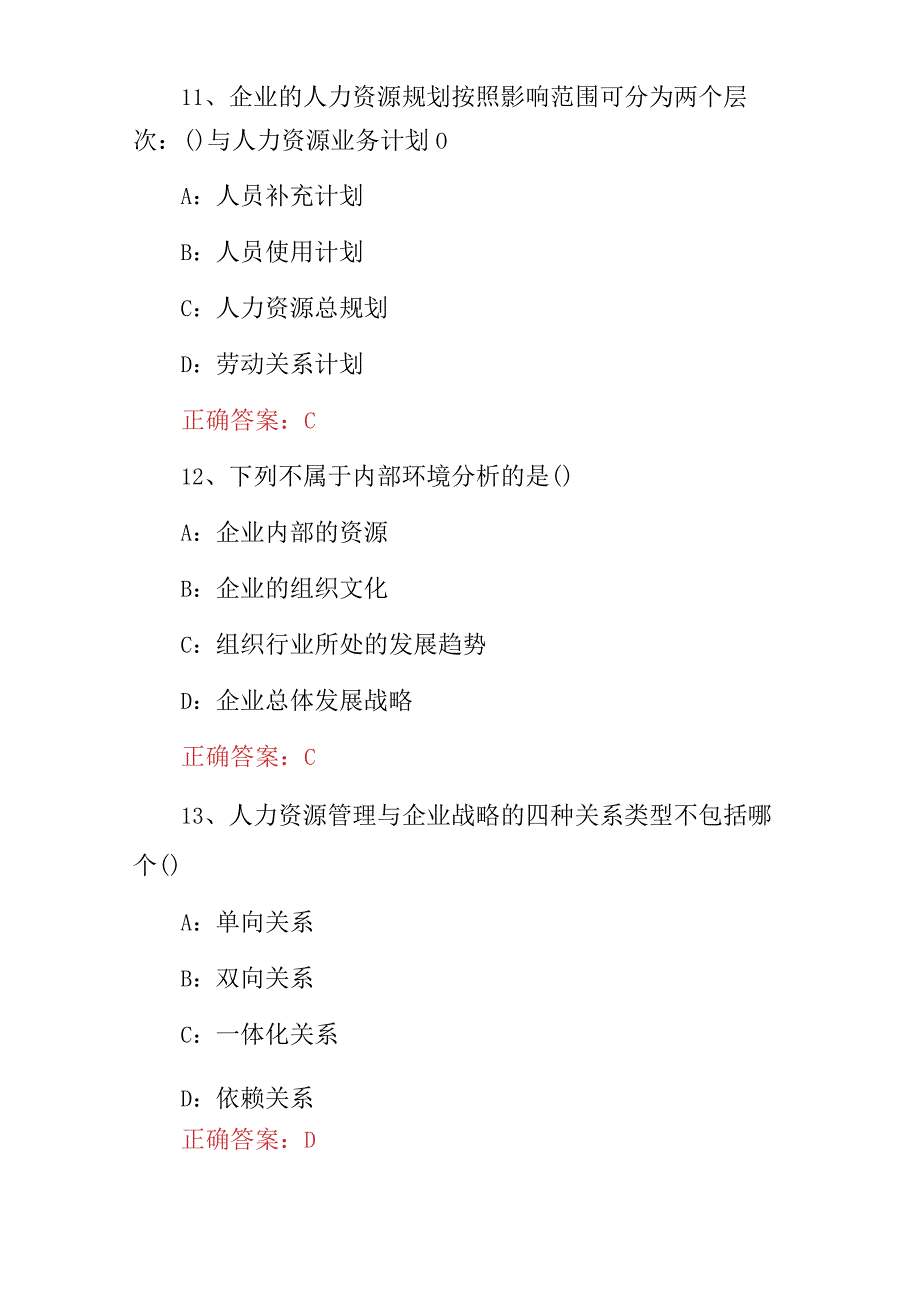 2023年全国企业《人力资源战略与规划》知识考试题与答案.docx_第2页