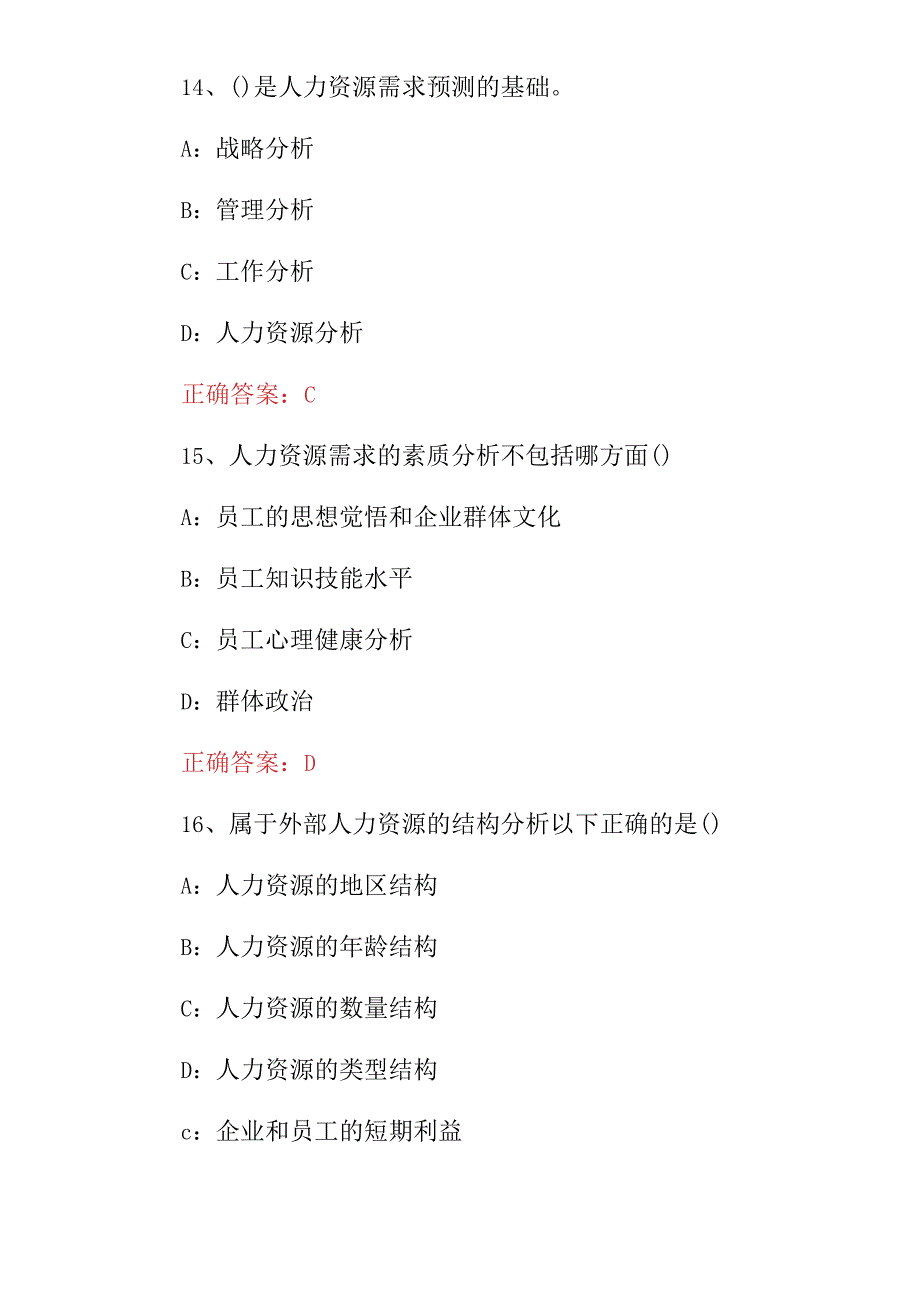 2023年全国企业《人力资源战略与规划》知识考试题与答案.docx_第3页