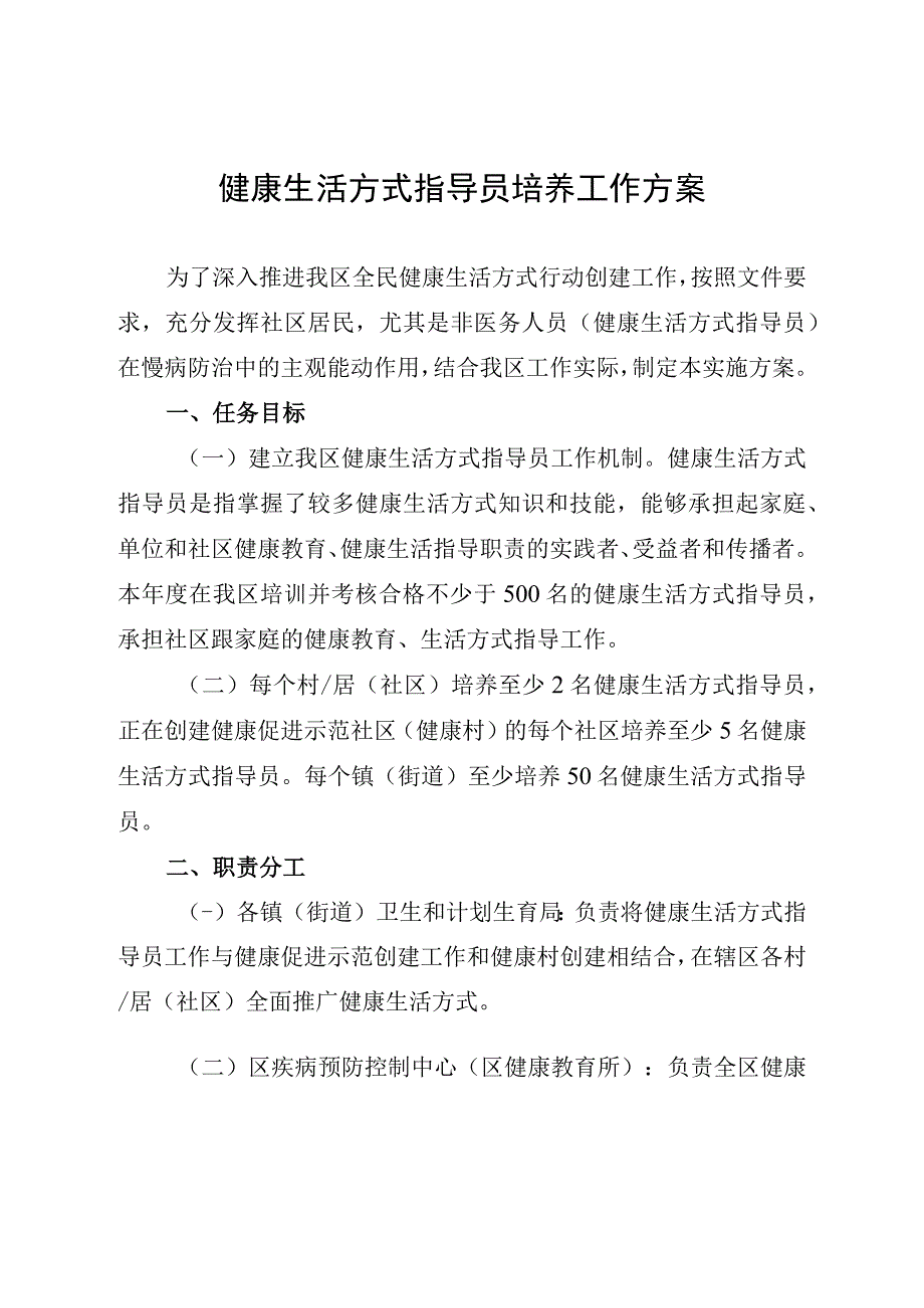 健康生活方式指导员培养工作方案.docx_第1页