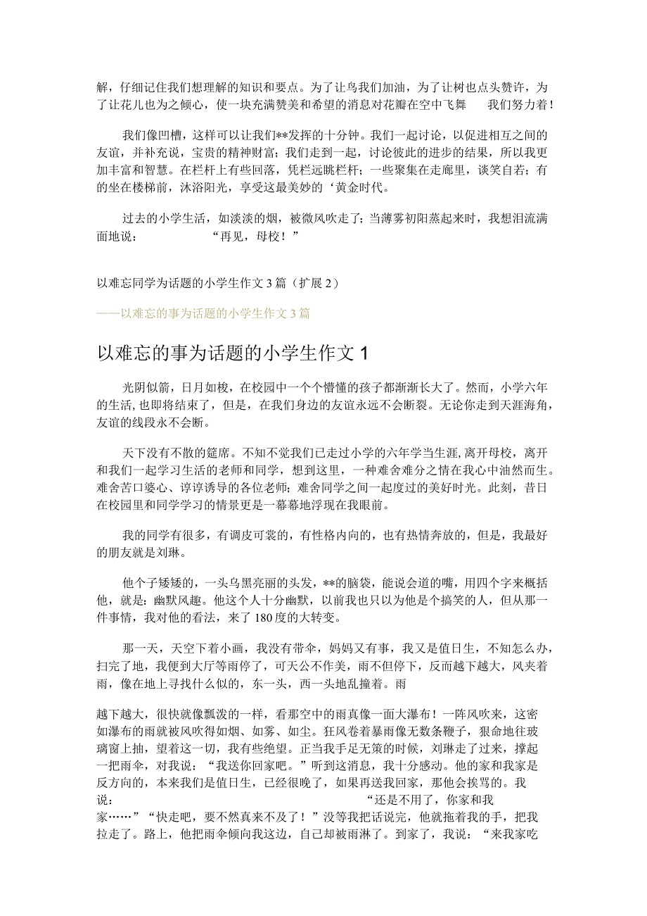 以难忘同学为话题的小学生作文3篇.docx_第2页