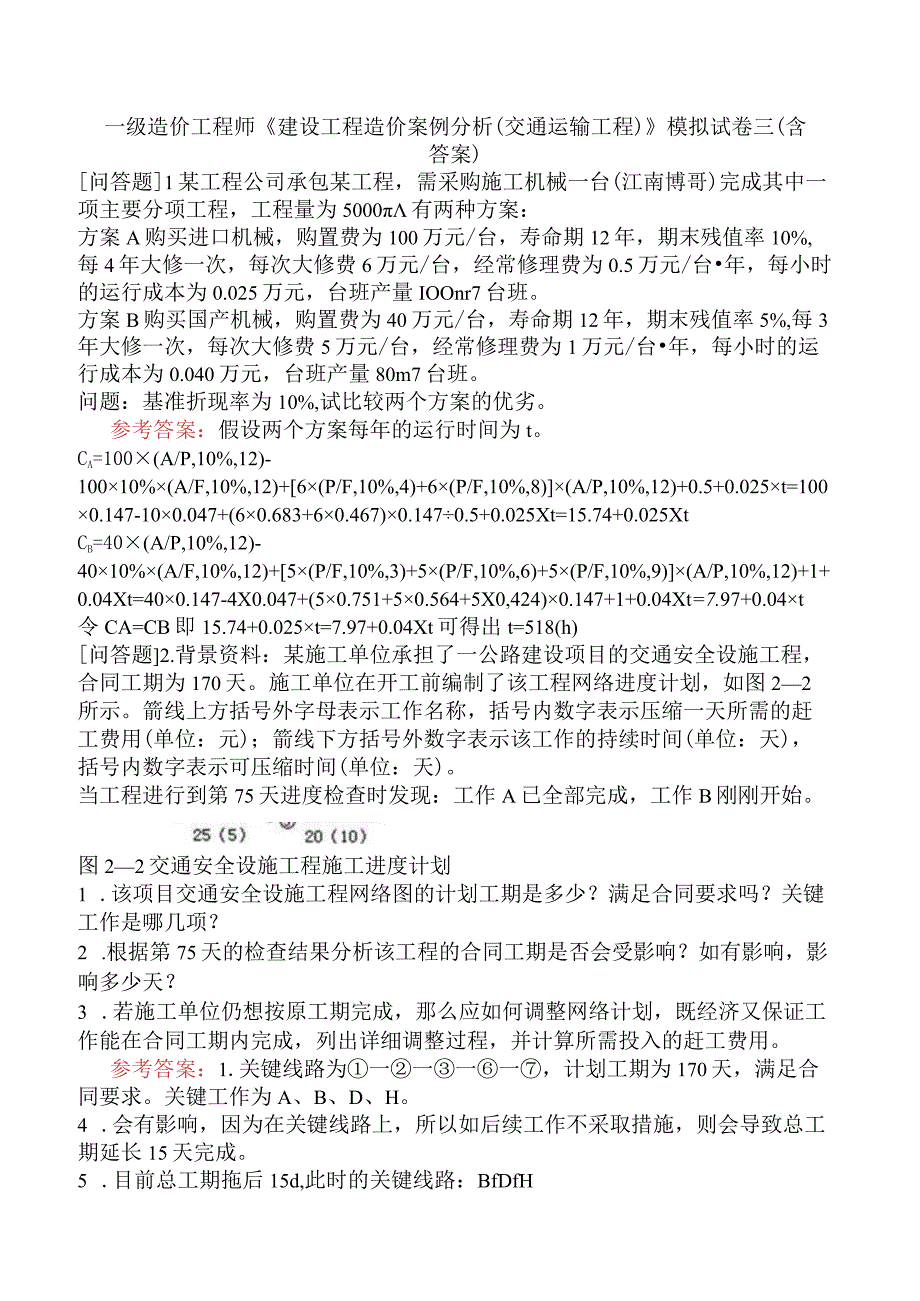 一级造价工程师《建设工程造价案例分析交通运输工程》模拟试卷三含答案.docx_第1页