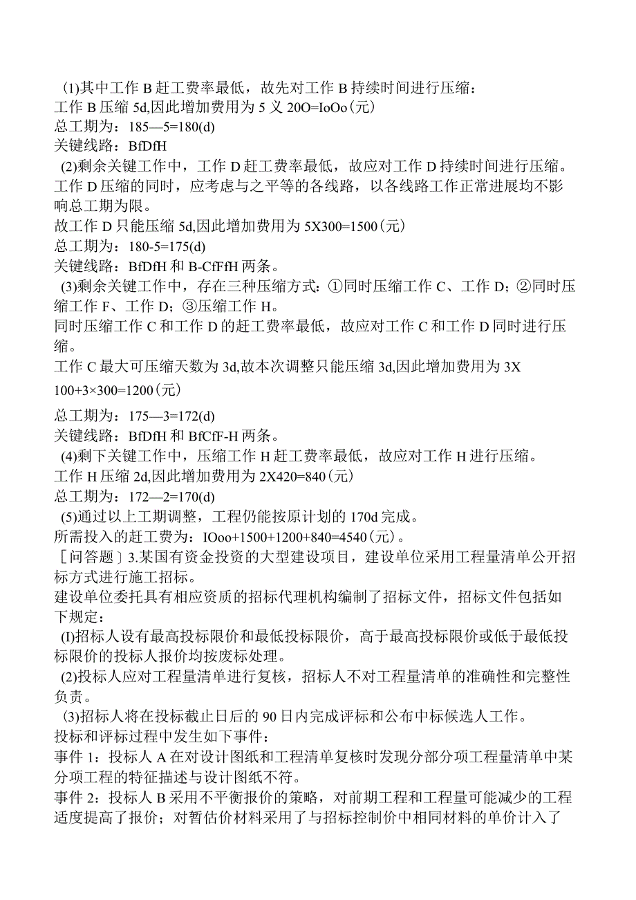 一级造价工程师《建设工程造价案例分析交通运输工程》模拟试卷三含答案.docx_第2页