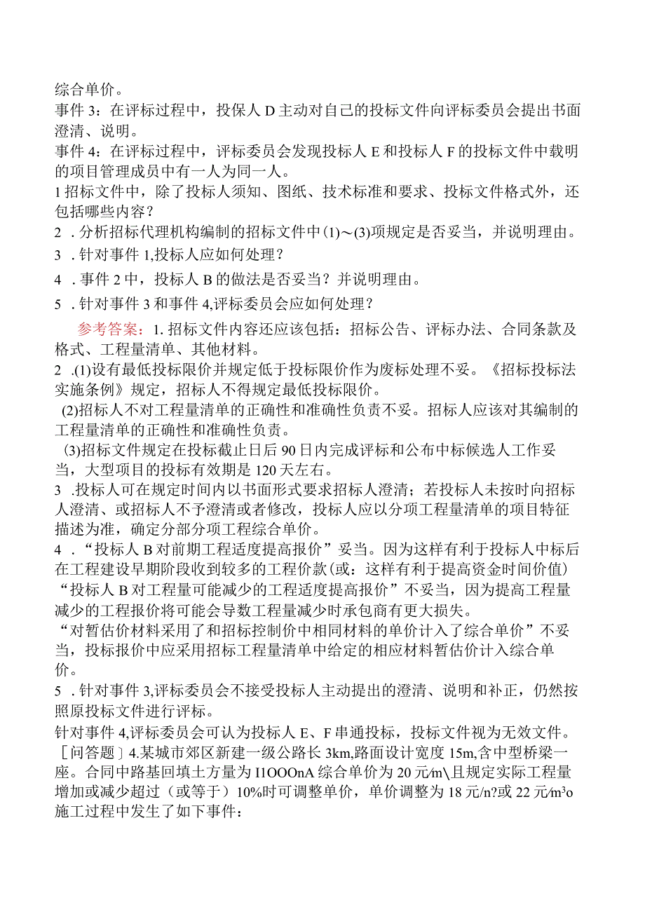 一级造价工程师《建设工程造价案例分析交通运输工程》模拟试卷三含答案.docx_第3页