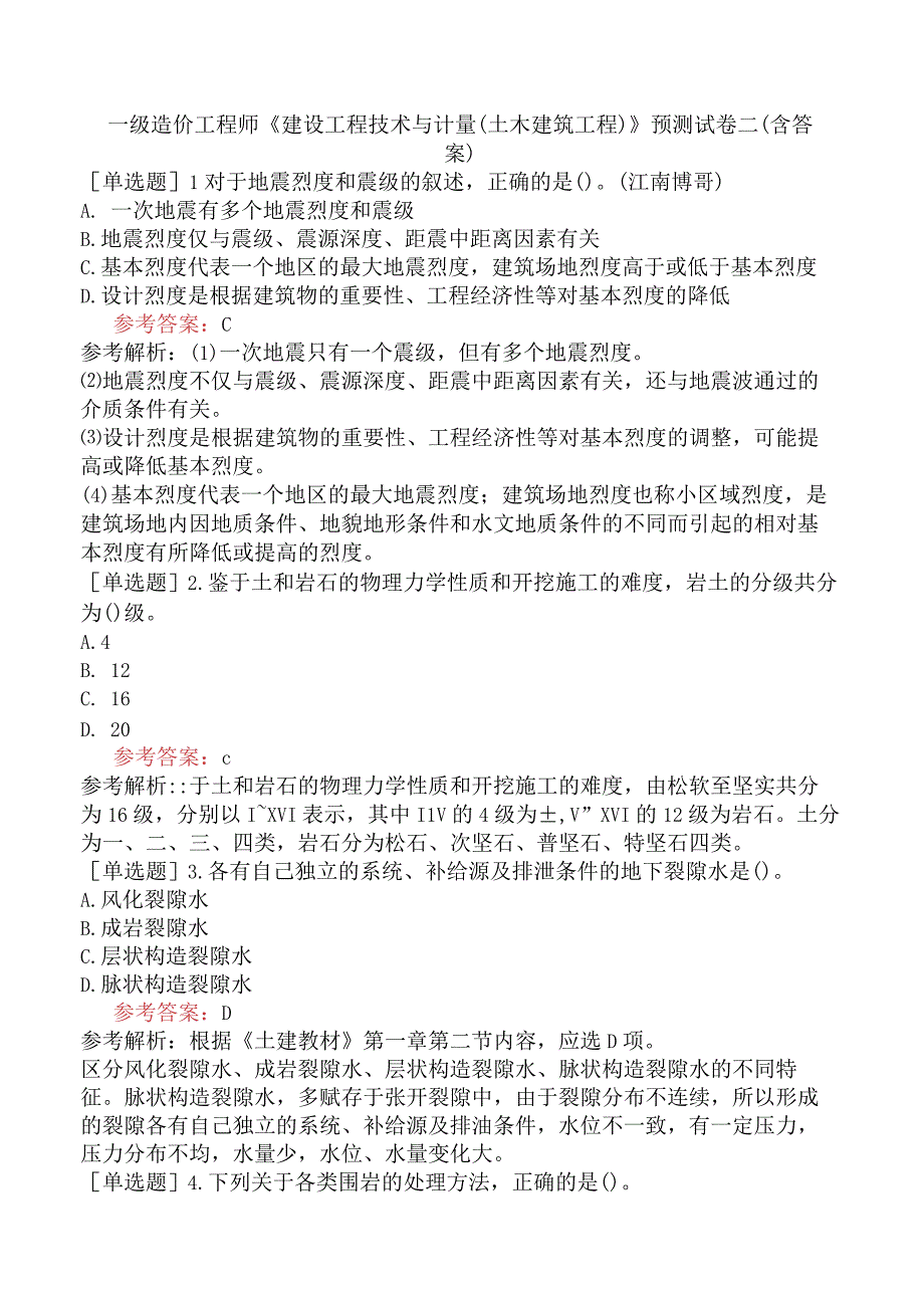 一级造价工程师《建设工程技术与计量土木建筑工程》预测试卷二含答案.docx_第1页