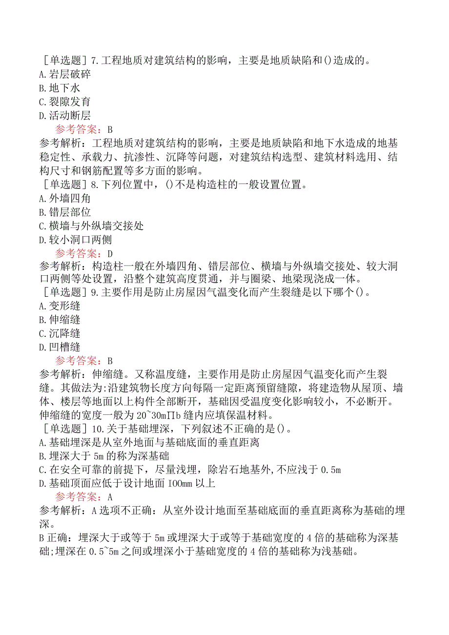 一级造价工程师《建设工程技术与计量土木建筑工程》预测试卷二含答案.docx_第3页