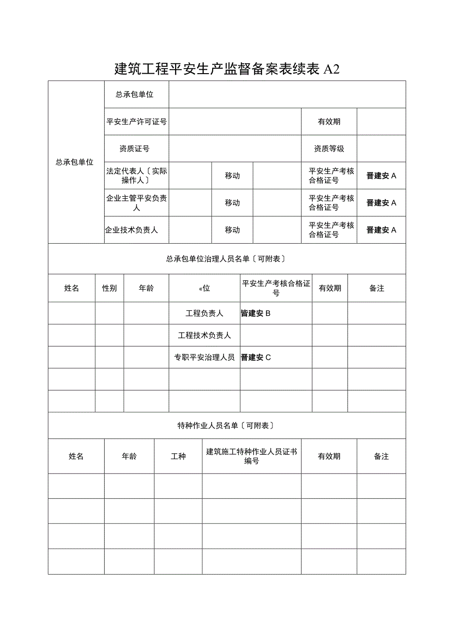 2023年建筑工程平安生产监督备案表续总承.docx_第1页