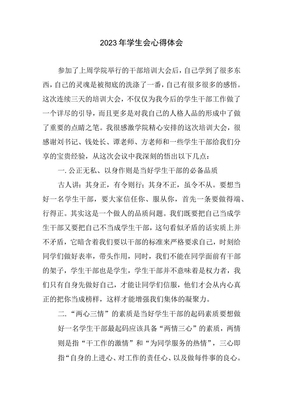 2023年学生会心得体会.docx_第1页