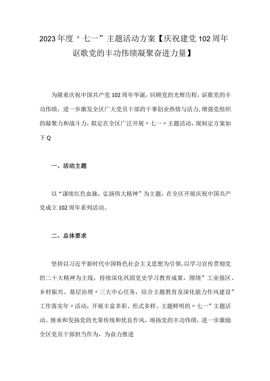 2023年度＂七一主题活动方案庆祝建党102周年讴歌党的丰功伟绩凝聚奋进力量.docx_第1页