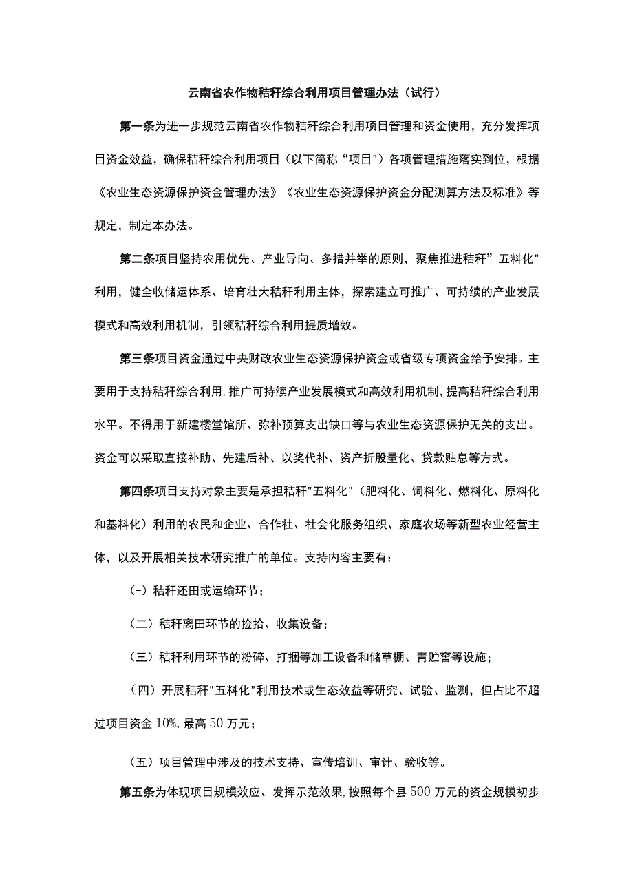 《云南省农作物秸秆综合利用项目管理办法试行》全文及解读.docx_第1页