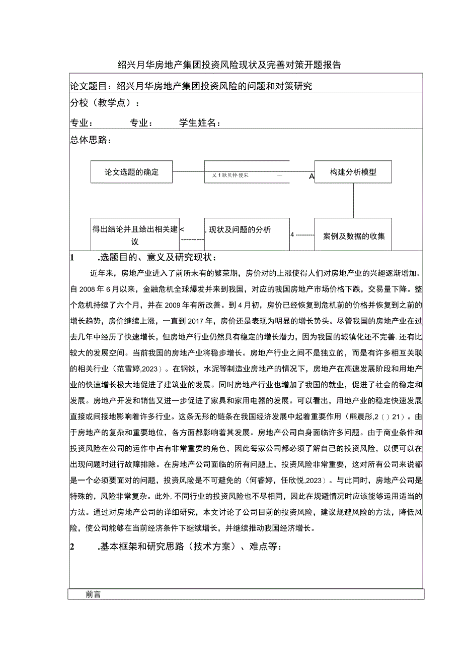 2023《绍兴月华房地产集团投资风险完善对策案例分析》开题报告含提纲.docx_第1页