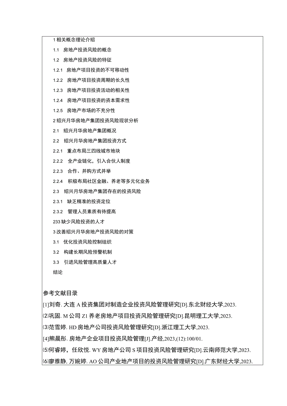 2023《绍兴月华房地产集团投资风险完善对策案例分析》开题报告含提纲.docx_第2页