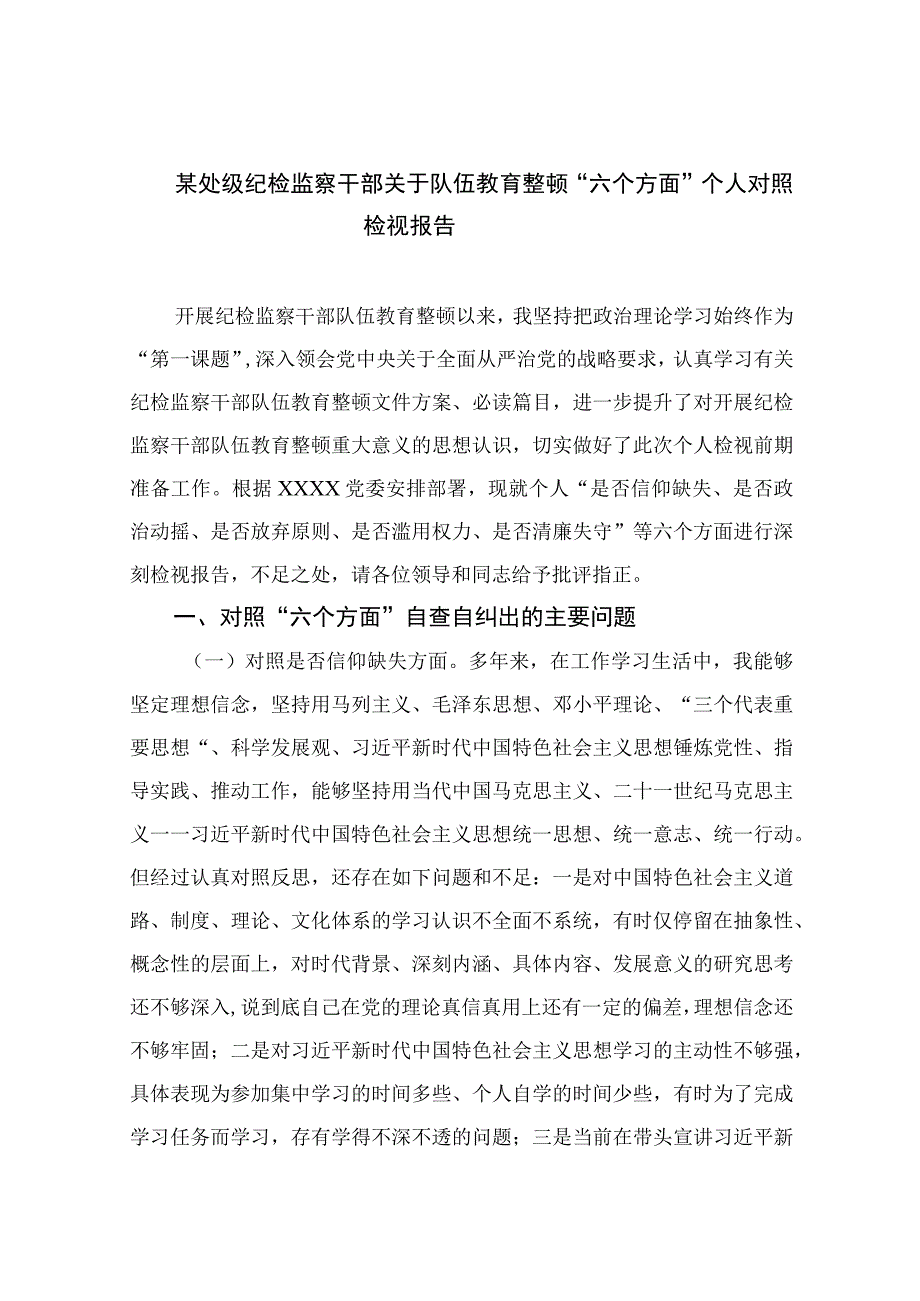 2023某处级纪检监察干部关于队伍教育整顿六个方面个人对照检视报告精选10篇样例.docx_第1页