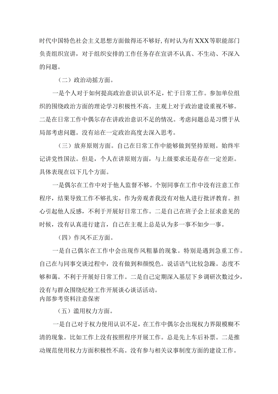 2023某处级纪检监察干部关于队伍教育整顿六个方面个人对照检视报告精选10篇样例.docx_第2页