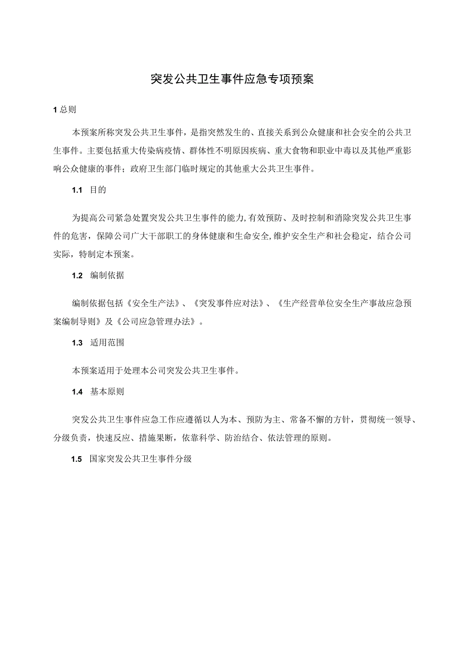 公司突发公共卫生及群体性事件应急专项预案.docx_第1页