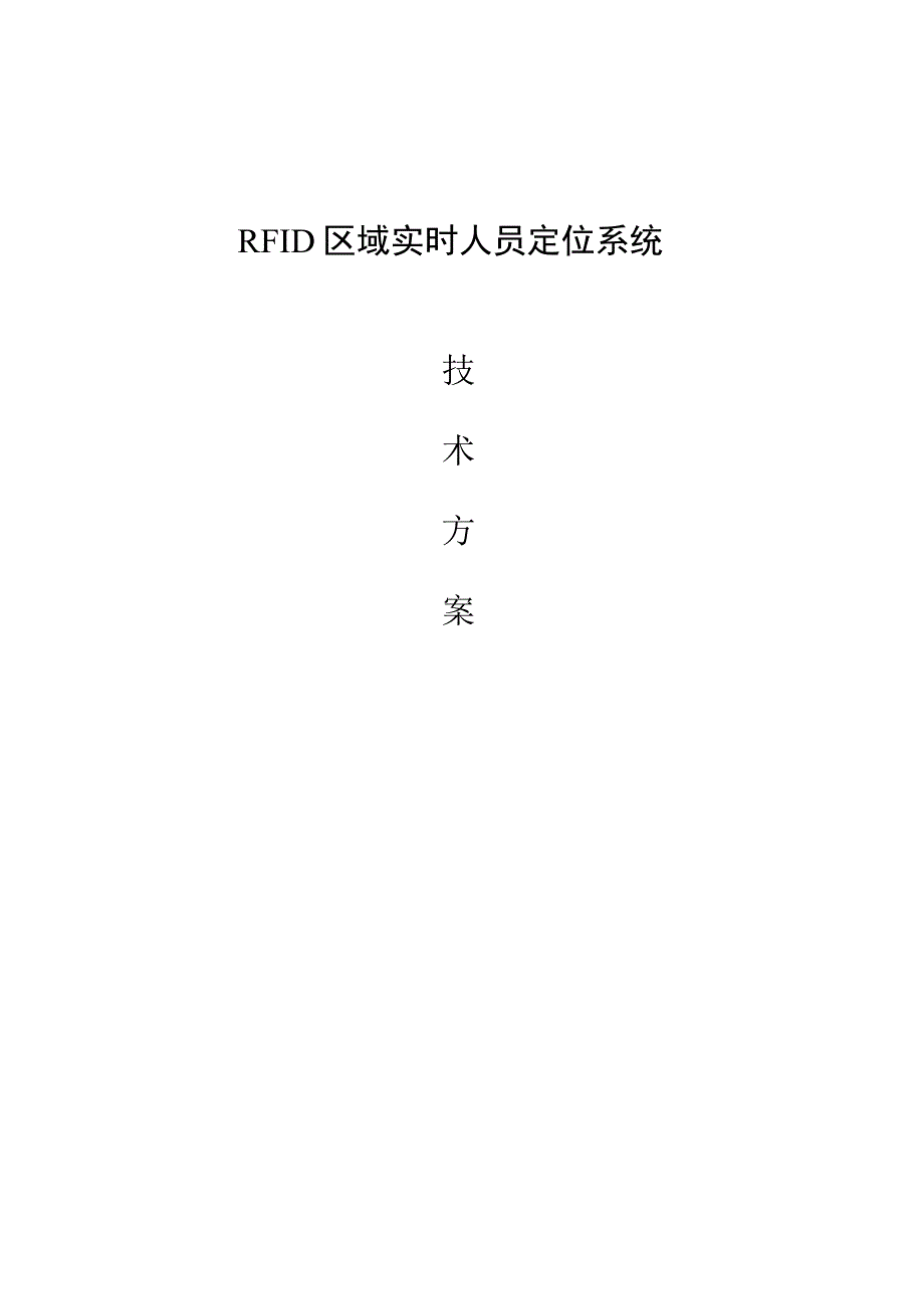 RFID区域实时人员定位系统技术方案书.docx_第1页