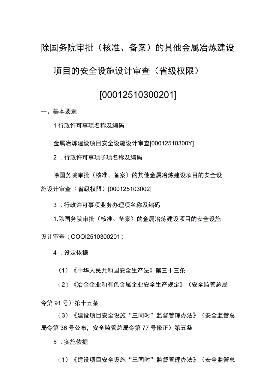 事项除国务院审批核准备案的其他金属冶炼建设项目的安全设施设计审查省级权限下业务项除国务院审批核准备案的其他金属冶炼建设项目.docx_第1页