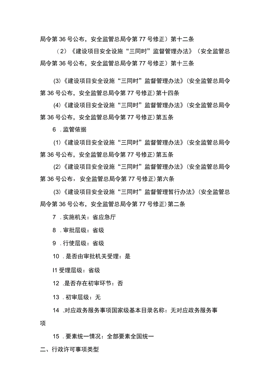 事项除国务院审批核准备案的其他金属冶炼建设项目的安全设施设计审查省级权限下业务项除国务院审批核准备案的其他金属冶炼建设项目.docx_第2页