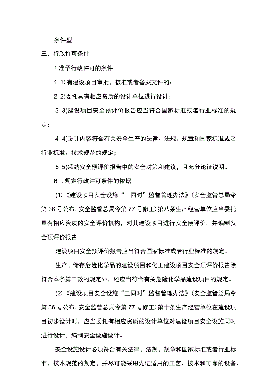 事项除国务院审批核准备案的其他金属冶炼建设项目的安全设施设计审查省级权限下业务项除国务院审批核准备案的其他金属冶炼建设项目.docx_第3页