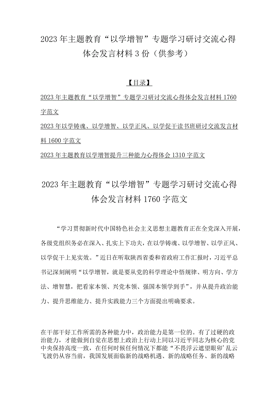 2023年主题教育以学增智专题学习研讨交流心得体会发言材料3份供参考.docx_第1页