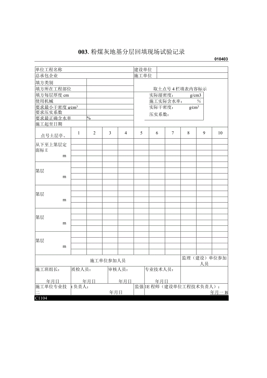 2023年粉煤灰地基分层回填现场试验记录.docx_第1页