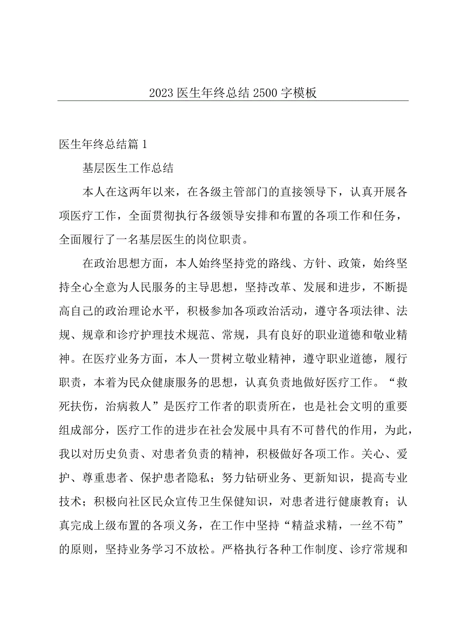 2023医生年终总结2500字模板.docx_第1页