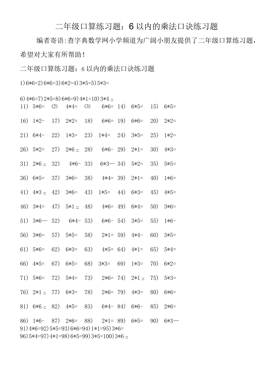 二年级口算练习题：6以内的乘法口诀练习题.docx_第1页