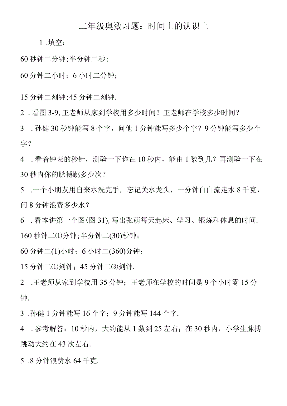 二年级奥数习题：时间上的认识上.docx_第1页