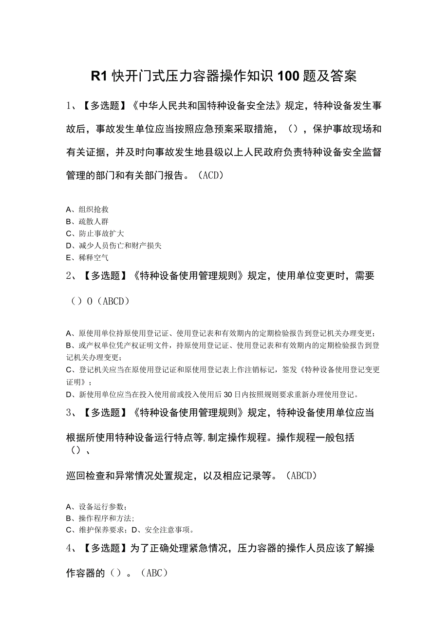 R1快开门式压力容器操作知识100题及答案.docx_第1页