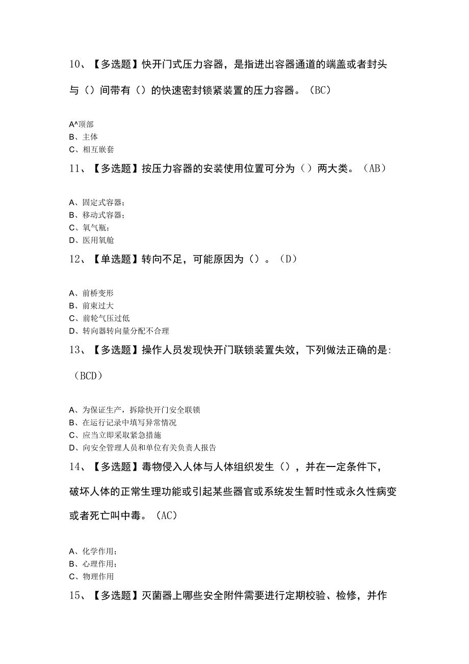 R1快开门式压力容器操作知识100题及答案.docx_第3页