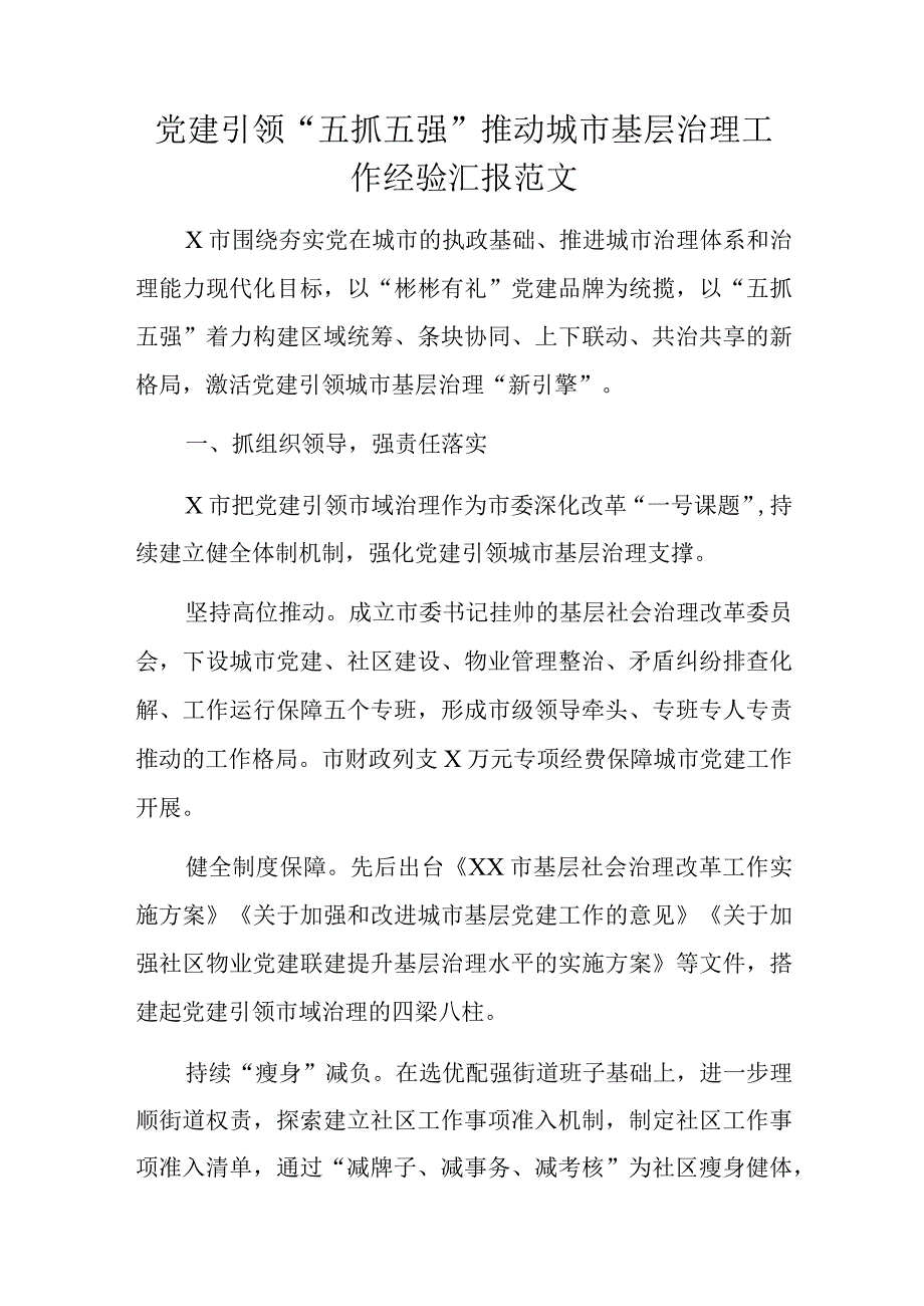 党建引领五抓五强推动城市基层治理工作经验汇报范文.docx_第1页