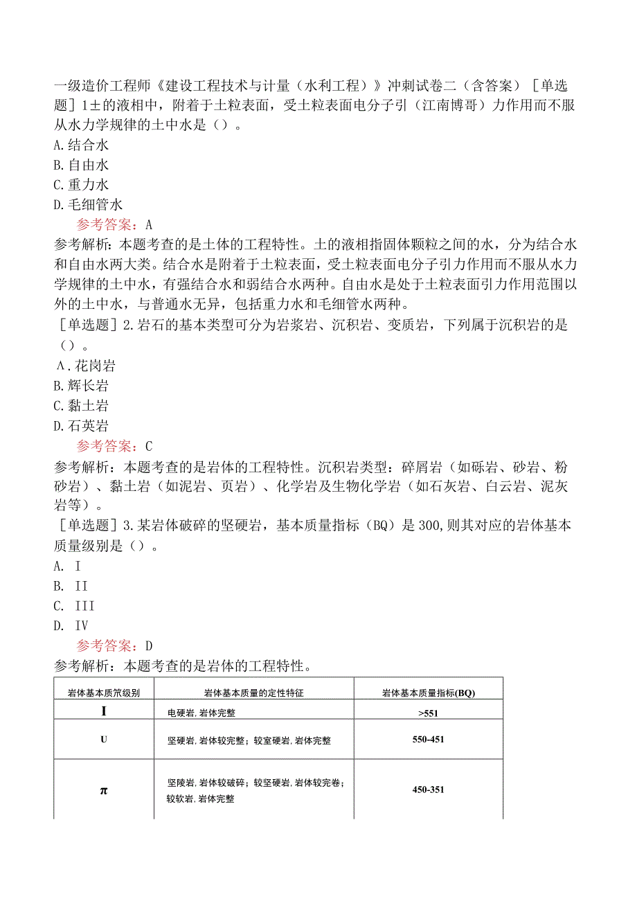 一级造价工程师《建设工程技术与计量水利工程》冲刺试卷二含答案.docx_第1页