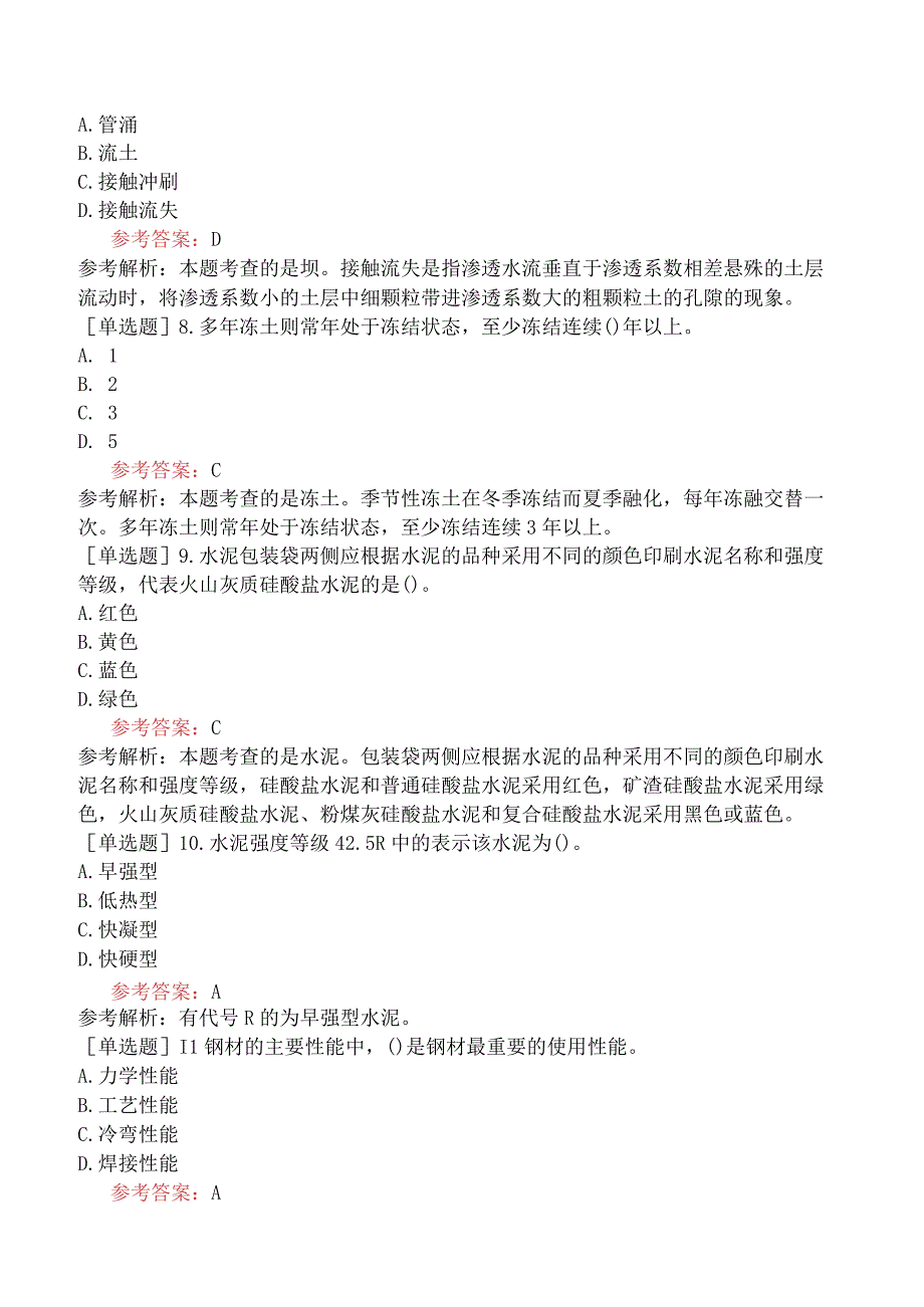 一级造价工程师《建设工程技术与计量水利工程》冲刺试卷二含答案.docx_第3页