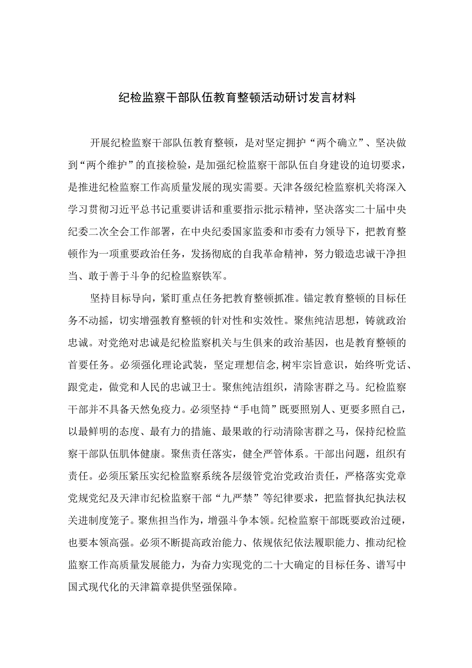 2023纪检监察干部队伍教育整顿活动研讨发言材料精选10篇样例.docx_第1页