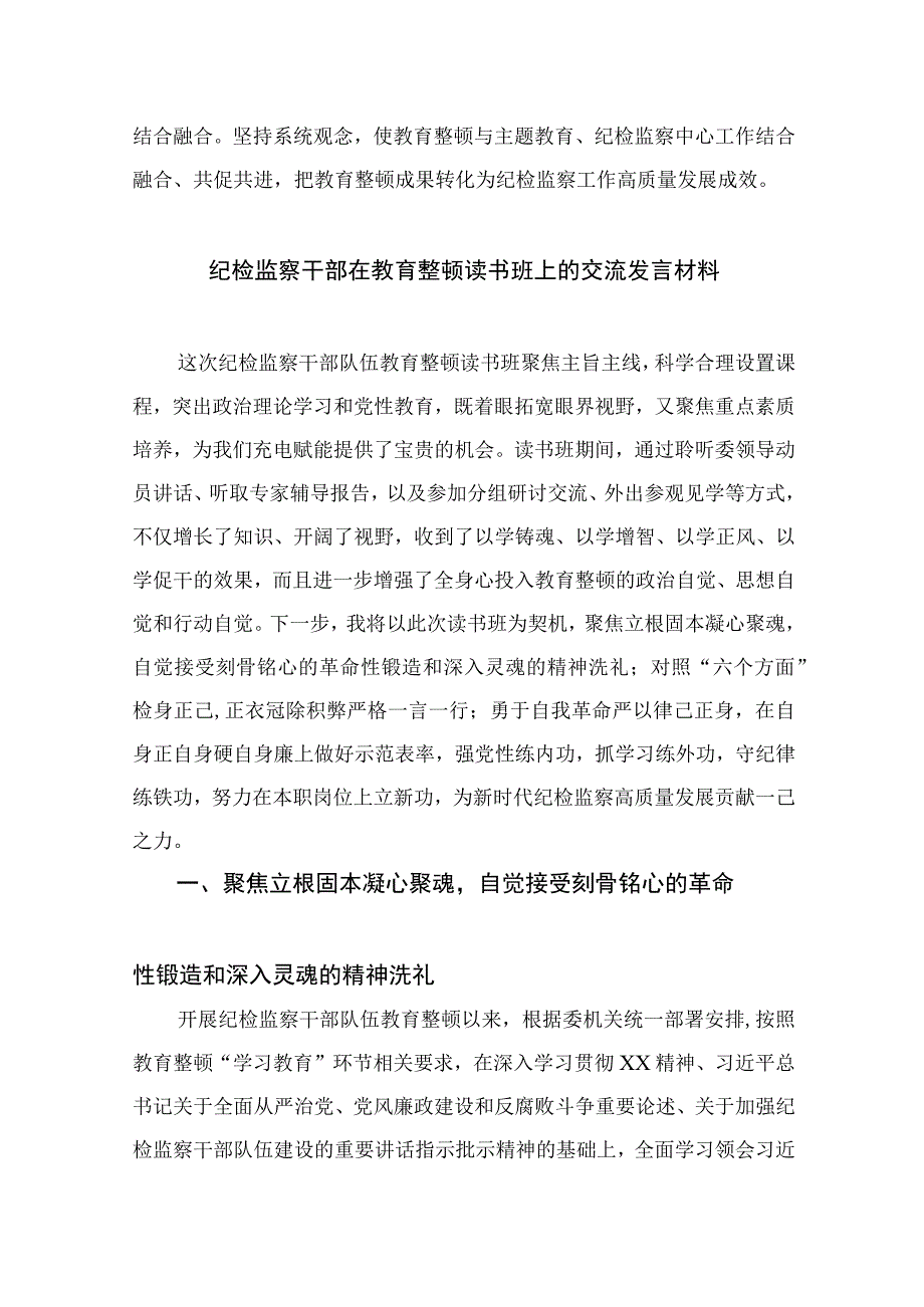 2023纪检监察干部队伍教育整顿活动研讨发言材料精选10篇样例.docx_第3页