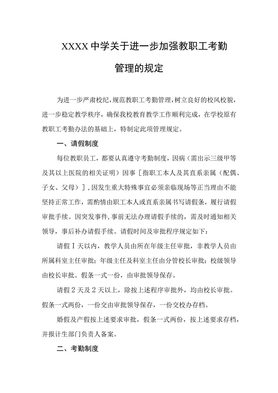 中学关于进一步加强教职工考勤管理的规定.docx_第1页