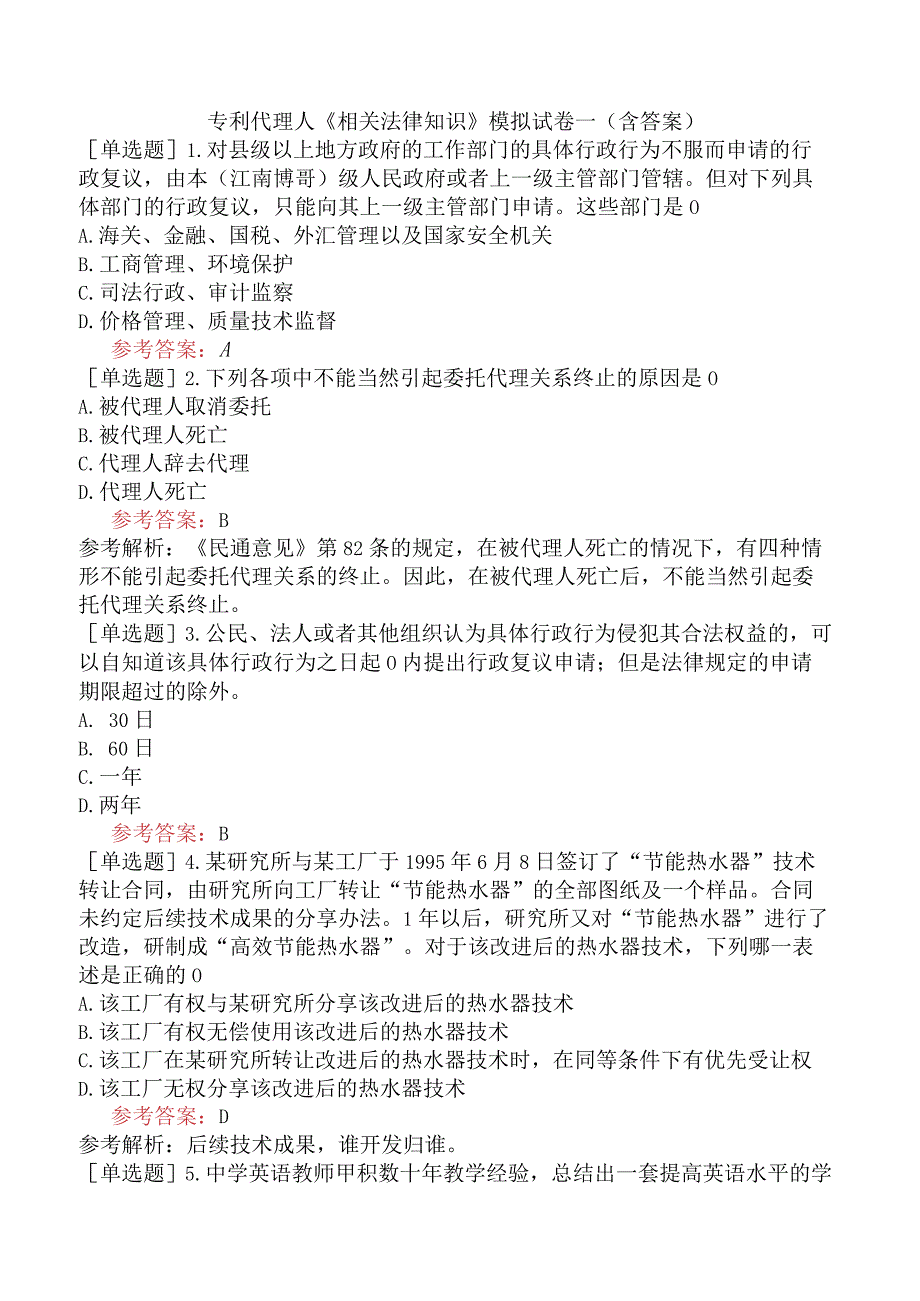 专利代理人《相关法律知识》模拟试卷一含答案.docx_第1页