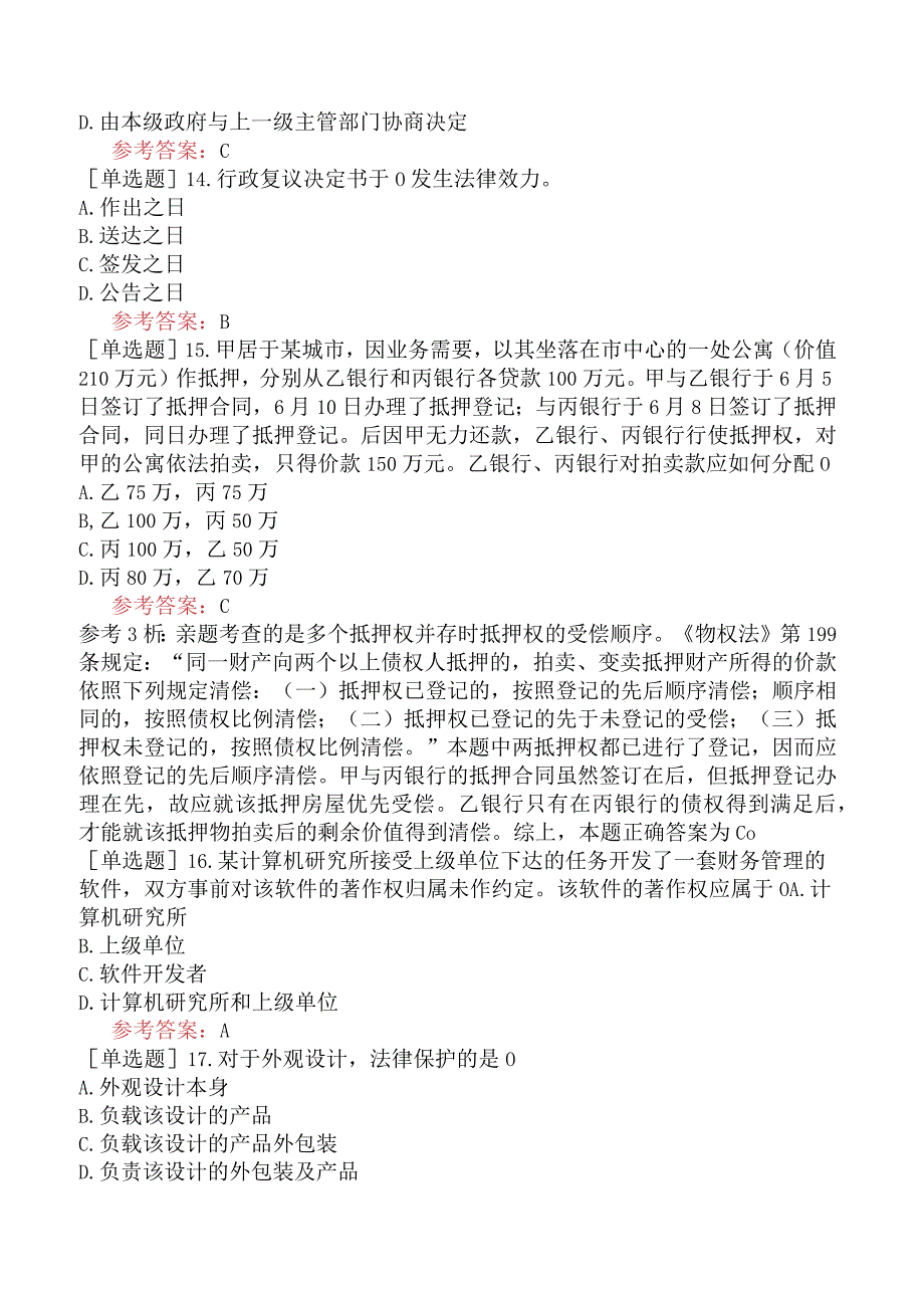 专利代理人《相关法律知识》模拟试卷一含答案.docx_第3页