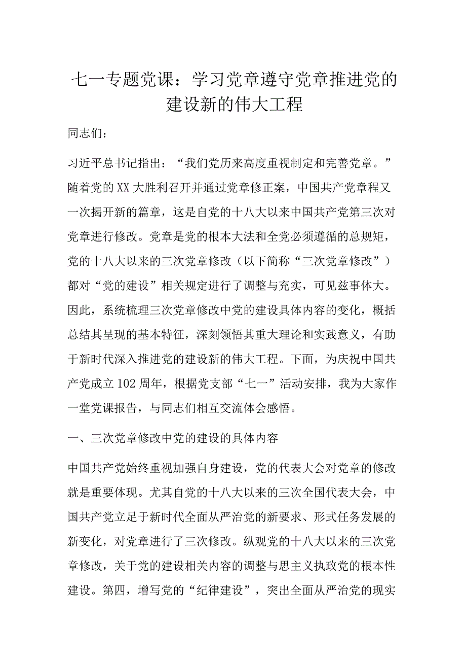 七一专题党课：学习党章遵守党章推进党的建设新的伟大工程.docx_第1页