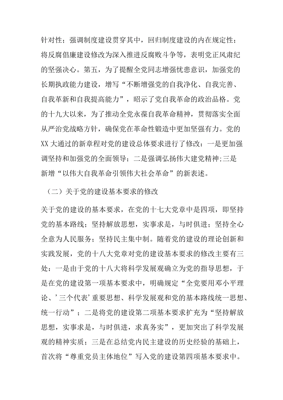 七一专题党课：学习党章遵守党章推进党的建设新的伟大工程.docx_第2页