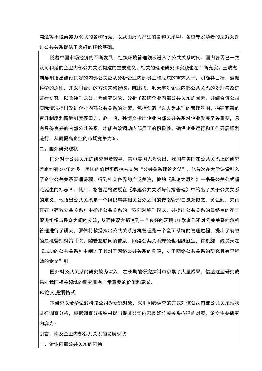 2023《金华弘毅科技有限公司内部公共关系完善策略案例分析》开题报告文献综述.docx_第2页