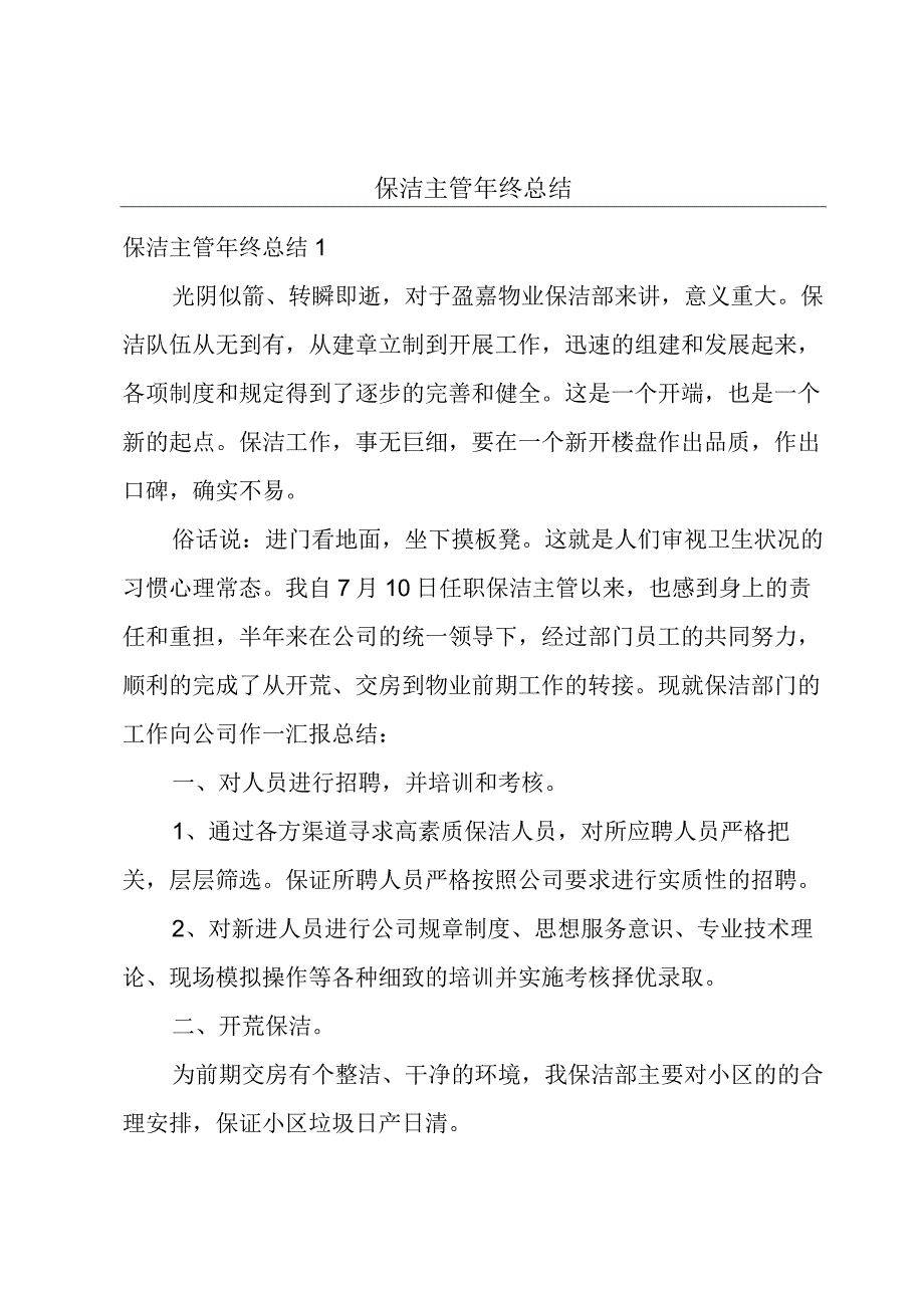 保洁主管年终总结.docx_第1页