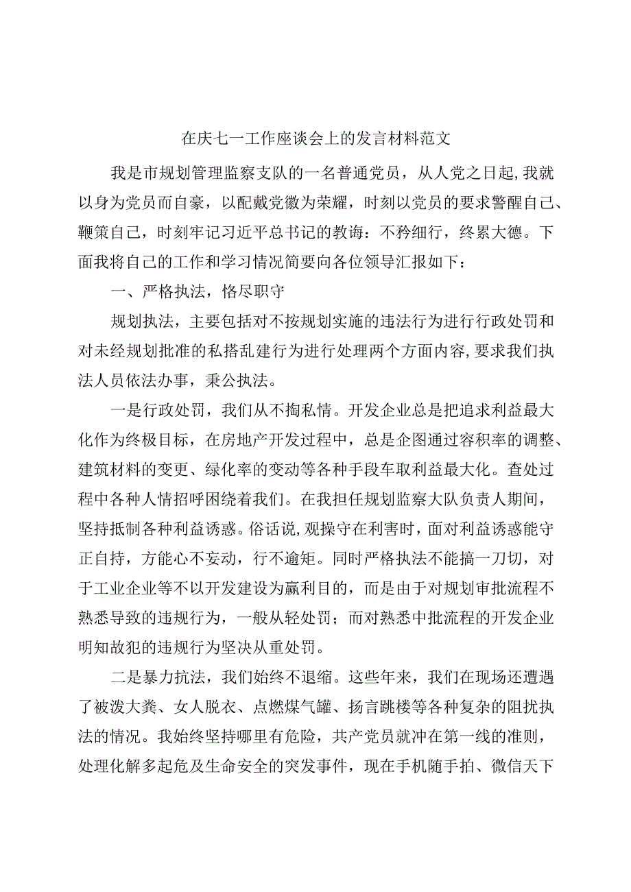 七一工作座谈会发言材料建党节党员个人.docx_第1页