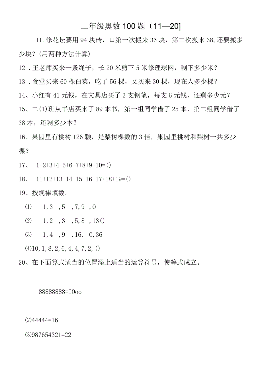 二年级奥数100题1120.docx_第1页