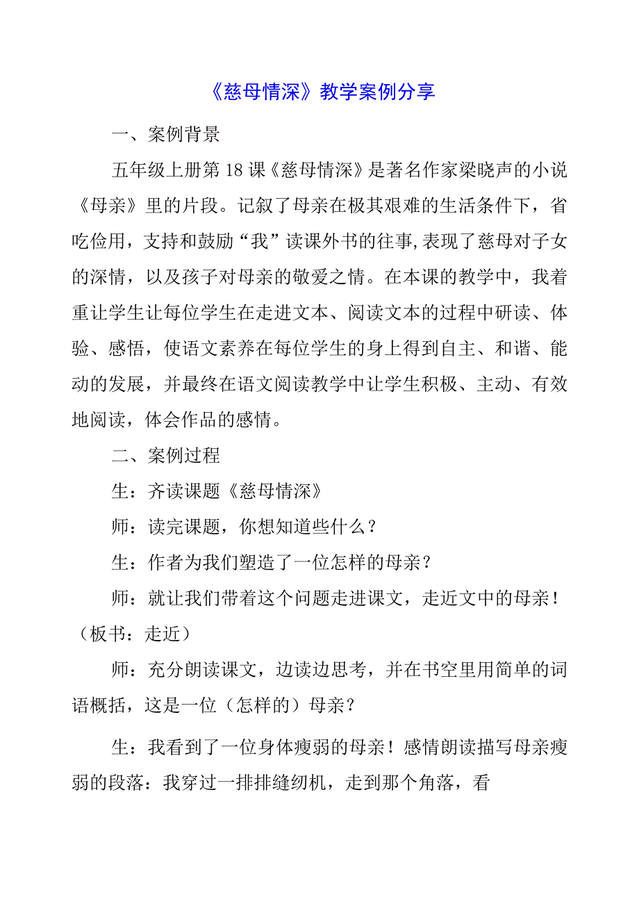 2023年《慈母情深》教学案例分享.docx_第1页