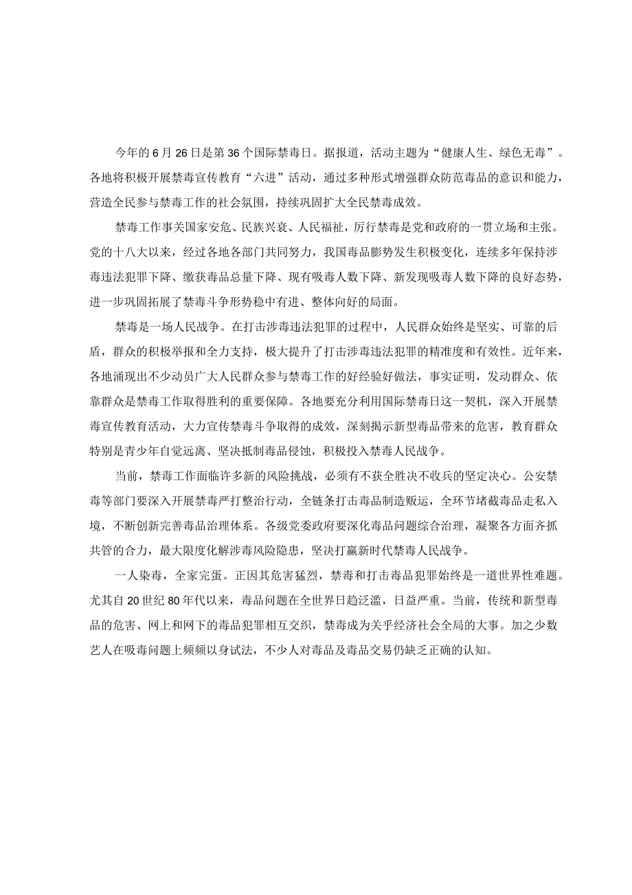 2篇2023年第36个国际禁毒日健康人生绿色无毒心得体会.docx_第1页