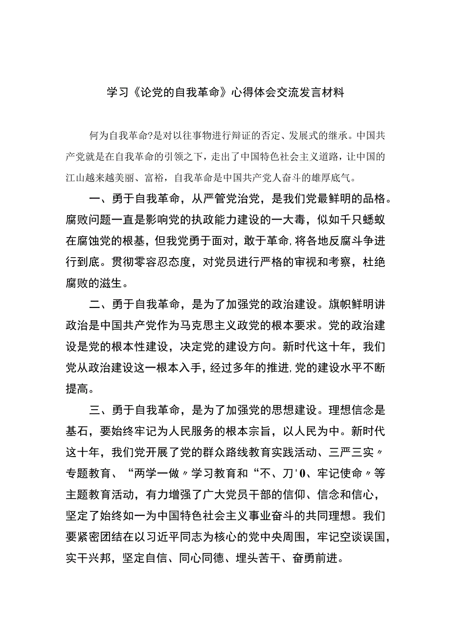 2023学习《论党的自我革命》心得体会交流发言材料通用精选10篇.docx_第1页