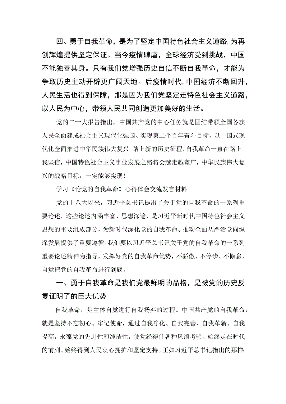 2023学习《论党的自我革命》心得体会交流发言材料通用精选10篇.docx_第2页