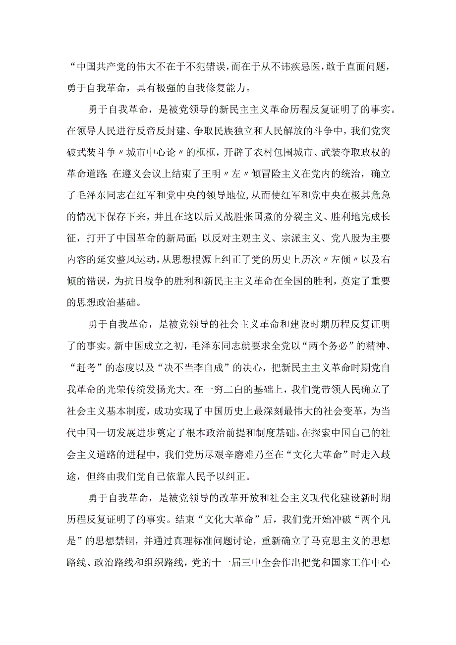 2023学习《论党的自我革命》心得体会交流发言材料通用精选10篇.docx_第3页