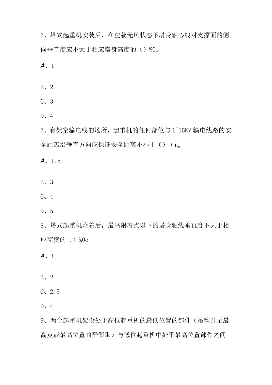 2023年第一次大型机械管理培训考试.docx_第3页